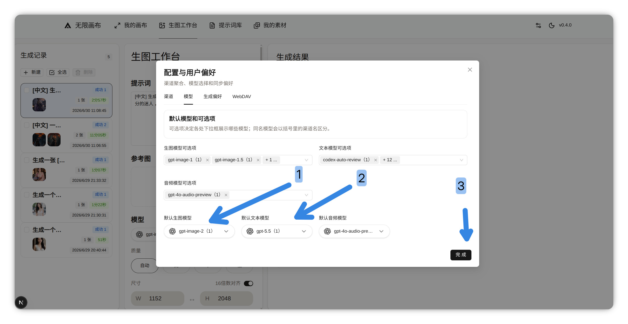 无限画布模型页选择默认生图模型和默认文本模型