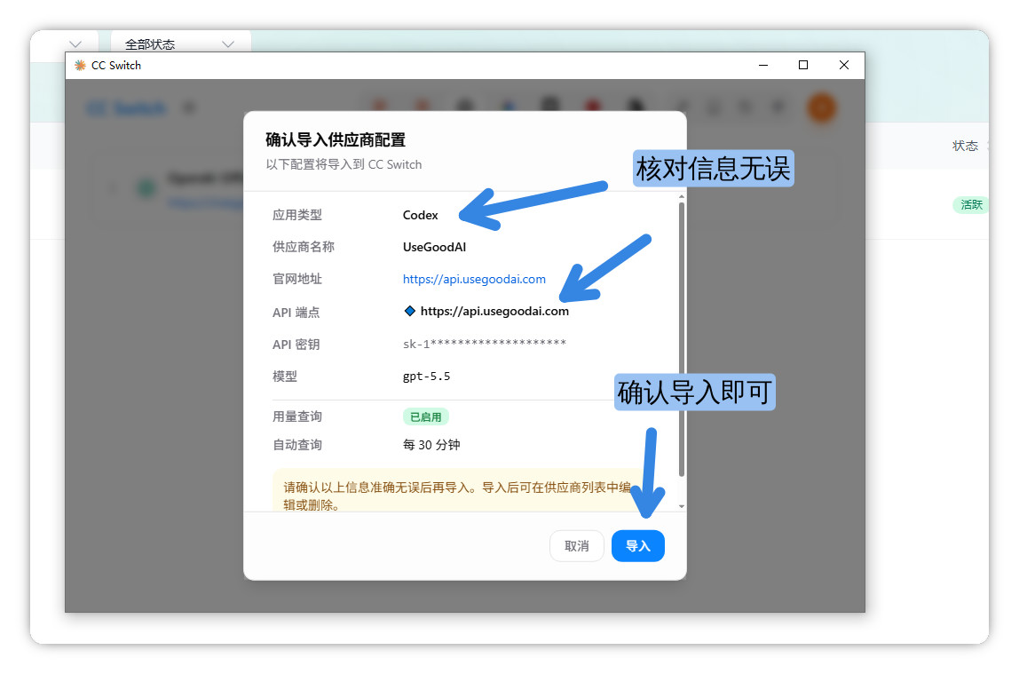 核对 Codex 的 UseGoodAI 供应商配置并点击导入