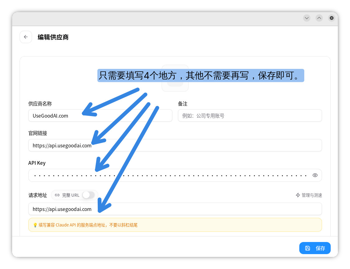 填写 UseGoodAI 供应商名称、官网链接、API Key 和请求地址