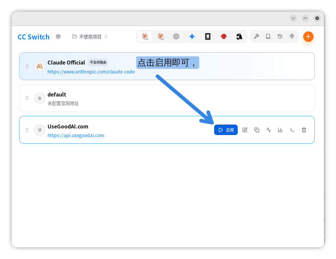 在 CC Switch 供应商列表启用 UseGoodAI.com